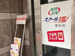 個別指導塾のスクールＩＥ　蒲田校