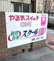 個別指導塾のスクールＩＥ　蒲田校
