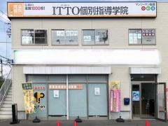 ＩＴＴＯ個別指導学院　大塚校