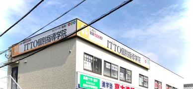 ＩＴＴＯ個別指導学院　大塚校