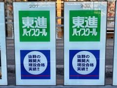 東進ハイスクール　豊洲校