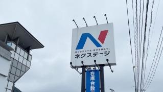 ネクステージ　北九州店