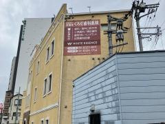 くろだ歯科医院