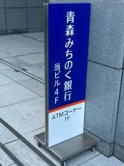 青森みちのく銀行　東京中央支店
