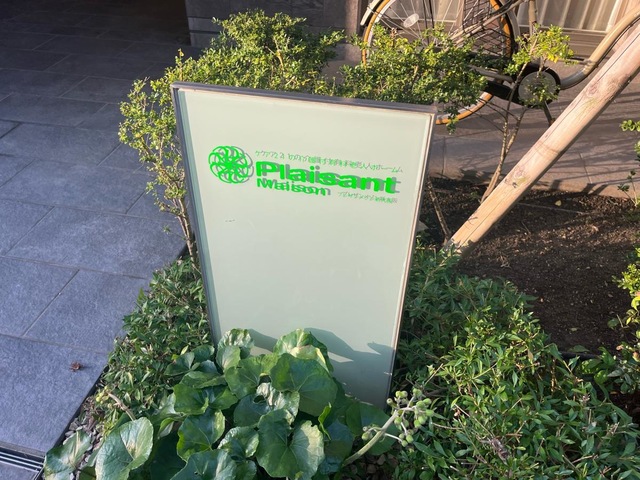 介護付有料老人ホームプレザンメゾン新大阪 看板