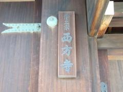 西方寺