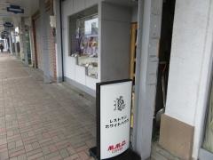 レストラン　ホワイトハウス