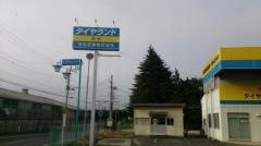 タイヤランド　県南
