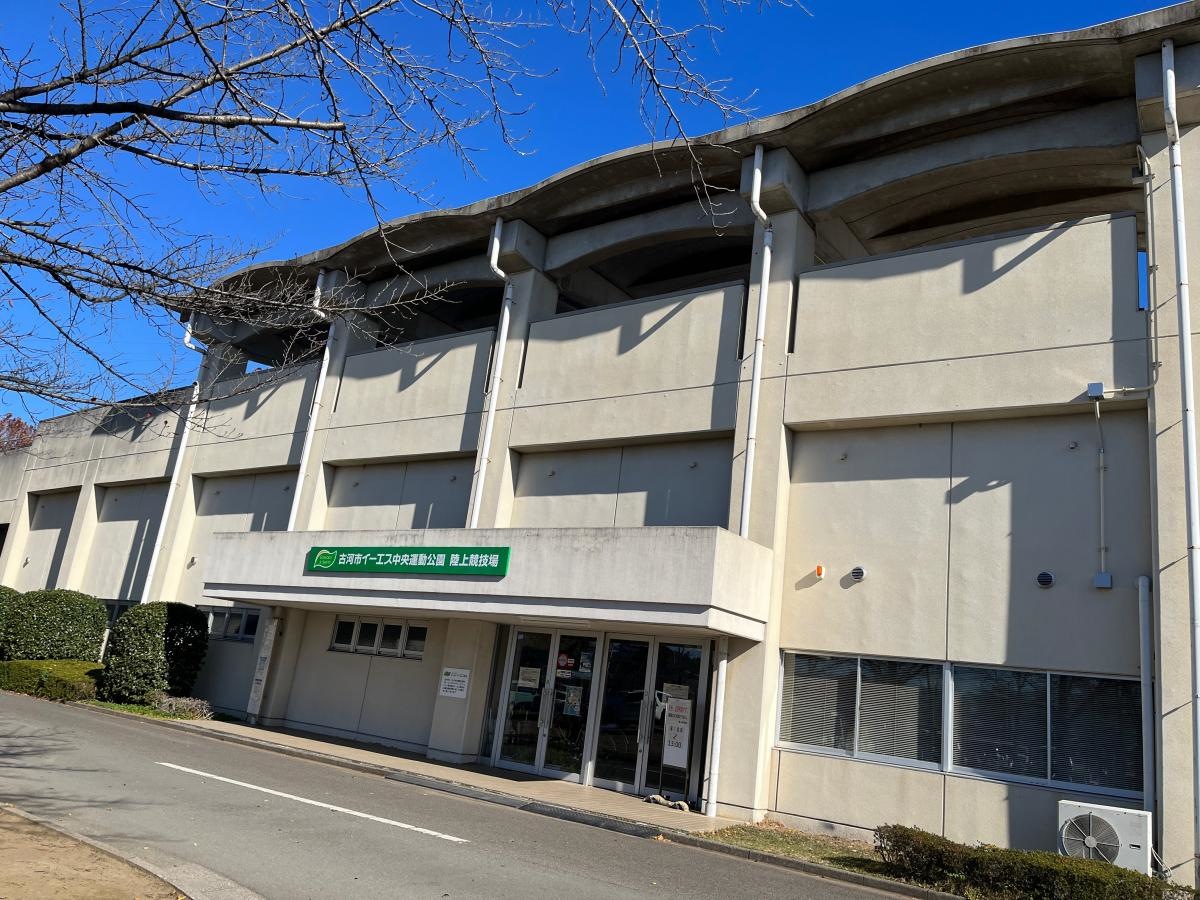 古河市イーエス中央運動公園陸上競技場