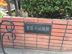 常盤平幼稚園