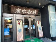 若松本店
