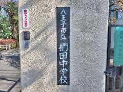 八王子市立椚田中学校