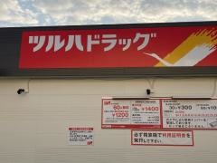 ツルハドラッグ　東蒲田店