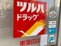 ツルハドラッグ　東蒲田店