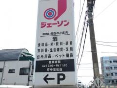 ジェーソン　府中若松店