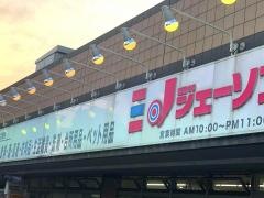 ジェーソン　府中若松店