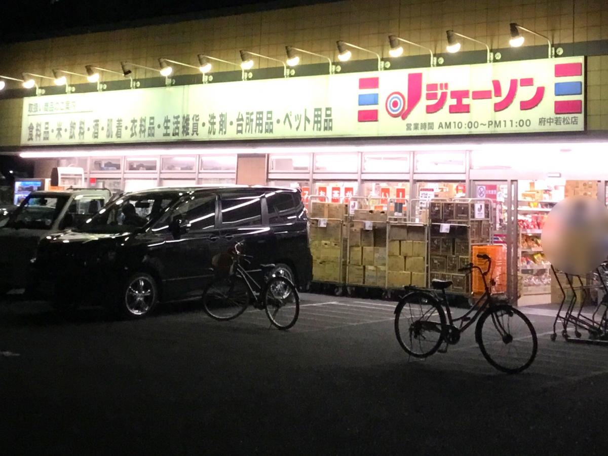 ジェーソン府中若松