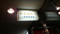 改造社書店