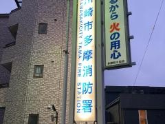 多摩消防署