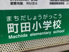 町田小学校