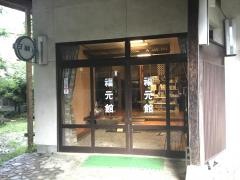 福元館