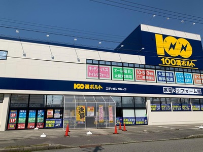 マーケットピア 100満ボルト富山布瀬店 家電 リフォーム館 富山市布瀬町南