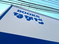 ＢＯＯＫＳなかだ砺波店