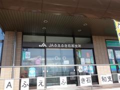 ＪＡふえふき石和支所