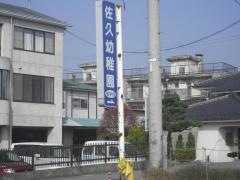 佐久幼稚園