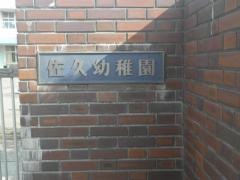 佐久幼稚園