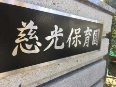 慈光保育園