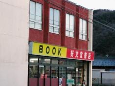 好文堂本店