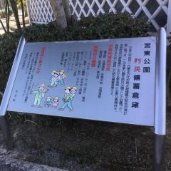 宮東公園