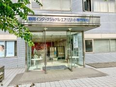 静岡インターナショナル・エア・リゾート専門学校