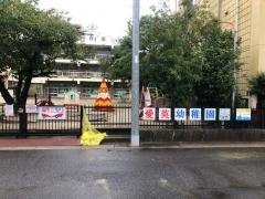 愛英幼稚園