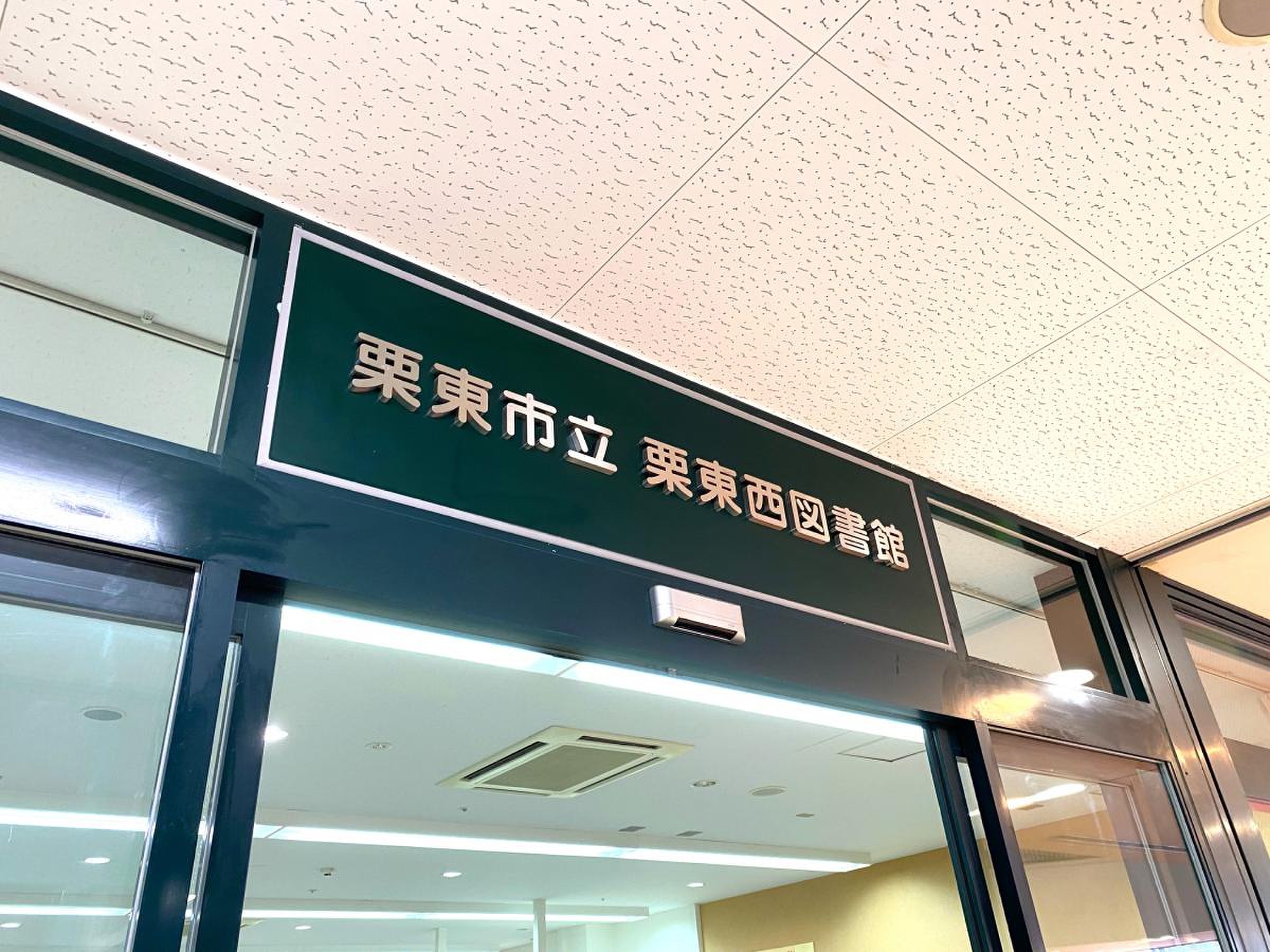 栗東 市立 図書館