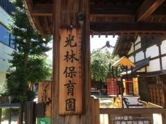 光林保育園