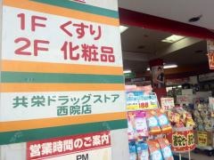 共栄ドラッグストア西院店