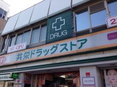 共栄ドラッグストア西院店