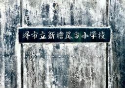 新桧尾台小学校