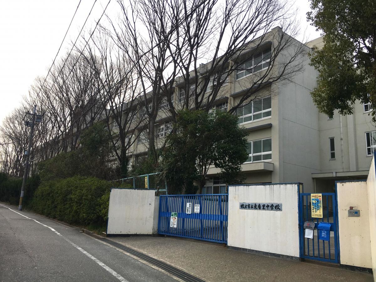 枚方市立東香里中学校