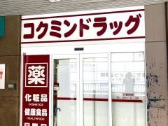 コクミンドラッグ　住道駅店