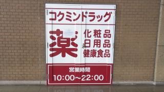 コクミンドラッグ　住道駅店