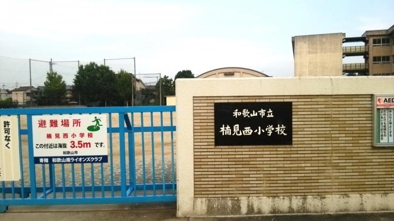 楠見西小学校