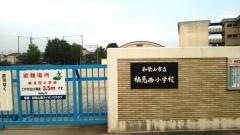 楠見西小学校