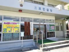 三原警察署