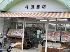 村田書店