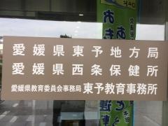 西条保健所