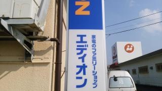 エディオン　美咲が丘店