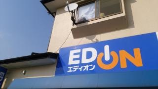 エディオン　美咲が丘店